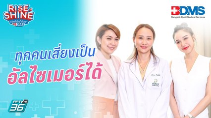 ทุกคนเสี่ยงเป็น “อัลไซเมอร์” ได้ | Rise & Shine ชีวิตดีเริ่มที่ตัวเรา ซีซั่น 4 EP.3 | 11 พ.ย. 66