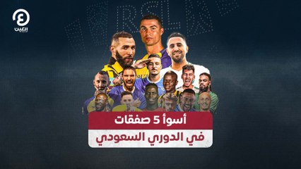 أسوأ 5 صفقات في الدوري السعودي