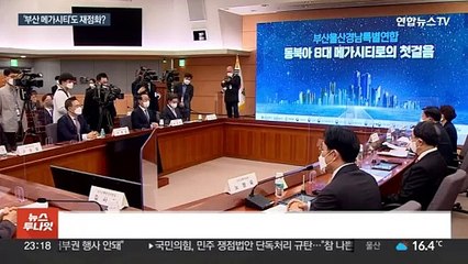 '메가시티 서울' 논의에 비수도권서도 메가시티 '꿈틀'