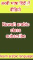 Kuwait arabic speaking course ||Kuwait arabi class.. How to tell home.flat.