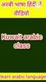 Learn arabic language in Hindi || Kuwait arabic class || What is meaning by chidhi chidi..