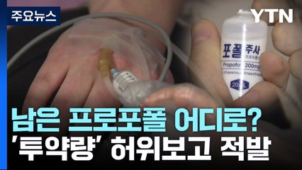 프로포폴 33만ml 증발..."4만7천 명 투약 가능" / YTN