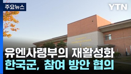 한국군, 유엔사 참모부 참여할까....국방부 "협의 중" / YTN