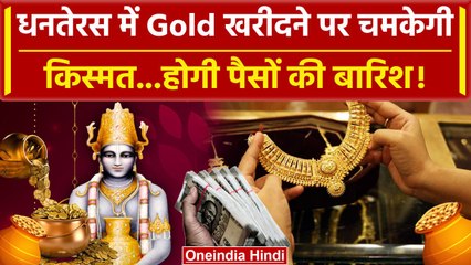 Dhanteras 2023: धनतेरस पर Gold खरीदने वालों की चमकती है किस्मत, जानिए क्या है कारण | वनइंडिया हिंदी