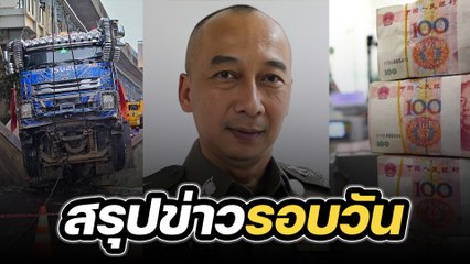 สรุปข่าวรอบวัน 9 พฤศจิกายน 2566