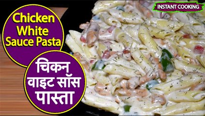 चिकन वाइट सॉस पास्ता | Chicken White Sauce Pasta By Piyush Shrivastava