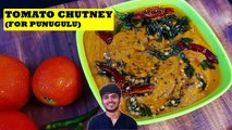 साउथ इंडियन स्टाइल टमाटर की चटनी | Tomato Chutney South Indian Style | Easy & Delicious Chutney