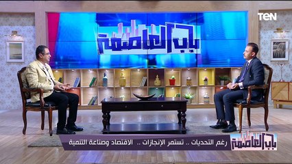 كواليس تعديلات قانون مخالفات البناء.. والاقتصاد وصناعة التنمية | باب العاصمة