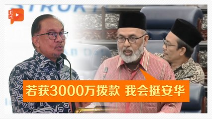【国会一幕】第五人倒戈？武吉干当YB提“拨款3000万条件”