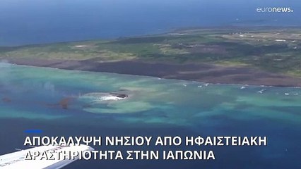 Αποκάλυψη νησιού μετά την υποθαλλάσια δραστηριότητα στην Ιαπωνία
