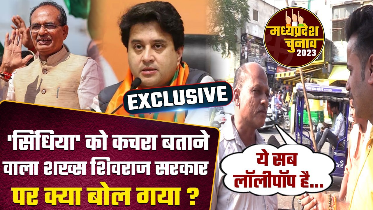 Jyotiraditya Scindia कचरा तो CM Shivraj पर क्या बोला ये शख्स? | MP Election 2023 | वनइंडिया हिंदी