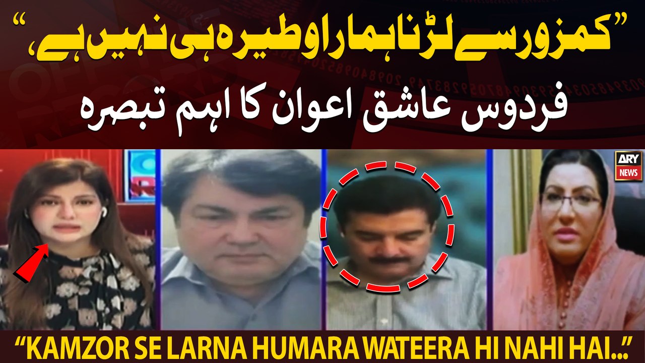 "Kamzor se larna humara wateera hi nahi hai...," Firdous Ashiq Awan