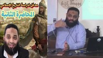 ايمن عبدالرحيم |   مدخل دراسة التاريخ الإسلامي | الحلقه الثانية