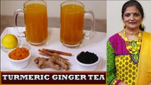 हल्दी की चाय | Turmeric Tea | Turmeric Ginger Tea | Immunity Booster Turmeric Tea | Ginger Turmeric Tea