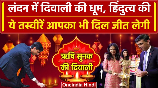 Diwali 2023: UK PM Rishi Sunak ने पत्नी Akshata Murty संग London में जलाए दिये Video|वनइंडिया हिंदी