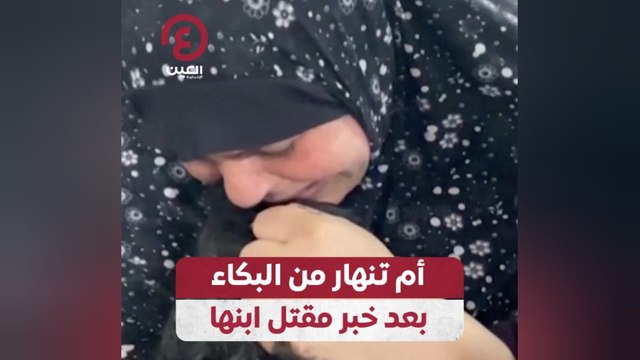 أم تنهار من البكاء بعد خبر مقتل ابنها