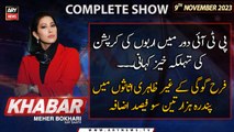 KHABAR Meher Bokhari Kay Saath | Corruption Case Increase in Pakistan | 8th November 2023 | ARY News