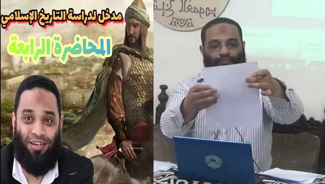 ايمن عبدالرحيم |   مدخل دراسة التاريخ الإسلامي | الحلقه الرابعة