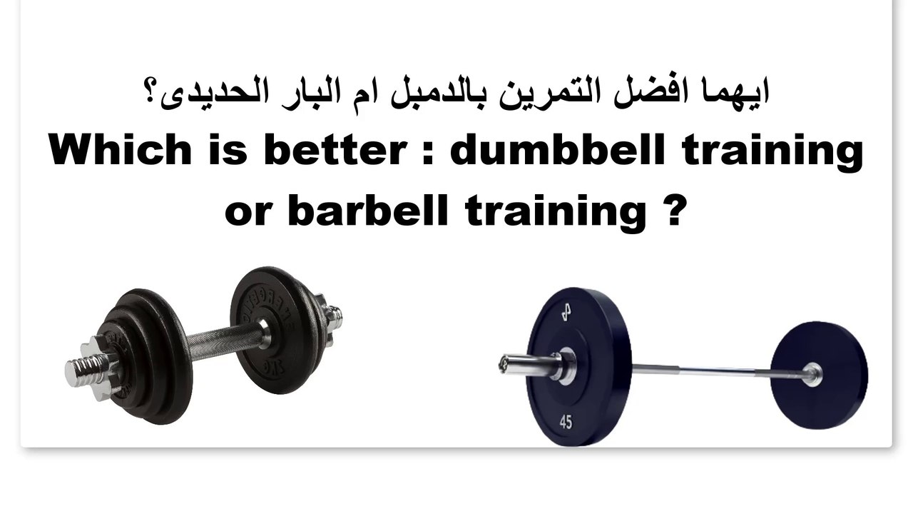 أيهما أفضل التمرين بالدمبل أم البار الحديدى؟