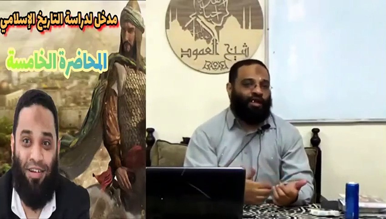 ايمن عبدالرحيم |   مدخل دراسة التاريخ الإسلامي | الحلقه الخامسه