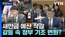 [전북] 새만금 SOC 예산 삭감 논란 2막...정부 기조 바뀌나? / YTN