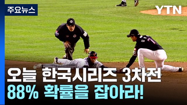 88% 확률을 잡아라! LG-kt, 내일 운명의 한국시리즈 3차전 / YTN