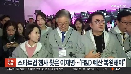 '당무 복귀 첫 일정' 스타트업 행사 간 이재명…"삭감된 R&D 예산 복원해야"