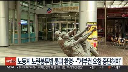 노동계 '노란봉투법' 통과 환영…"거부권 요청 중단해야"
