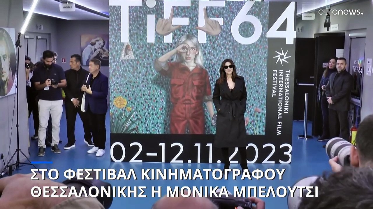 Η Μόνικα Μπελούτσι στο Φεστιβάλ Κινηματογράφου Θεσσαλονίκης