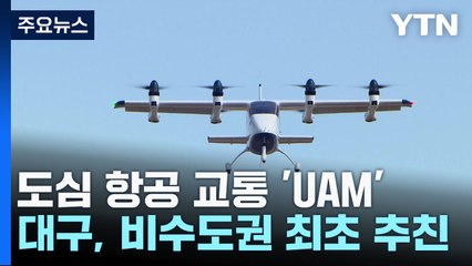 차세대 교통수단 UAM, 2030년 대구서 상용서비스 개시 / YTN