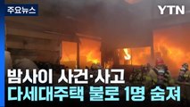 주택 화재로 80대 노인 숨져...철거 작업하다 2명 추락 / YTN