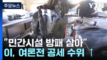 "학교 안에 무기고...대전차 미사일도 학교에서 발사" / YTN