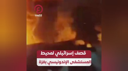 قصف إسرائيلي لمحيط المستشفى الإندونيسي بغزة