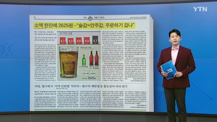 [굿모닝브리핑] '소맥' 한 잔에 2천6백 원? 주류 가격 인상에 서민 한숨 / YTN