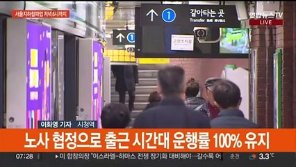 서울지하철 시한부 파업 마지막 날…출근길 일단 차분