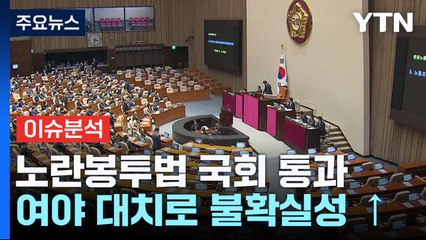 [굿모닝경제] 결국 국회 문턱 넘은 '노란봉투법'..."환영" vs "거부권" / YTN
