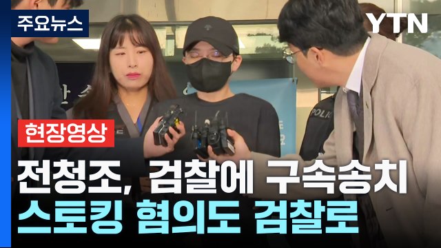 [현장영상+] 전청조, 오늘 사기 혐의 구속송치...스토킹 혐의도 검찰로 / YTN
