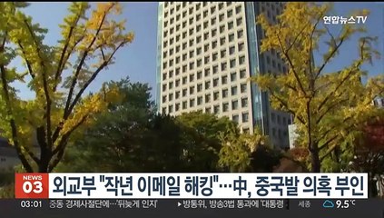 외교부 "작년 이메일 해킹당해"…中, 중국발 의혹 부인