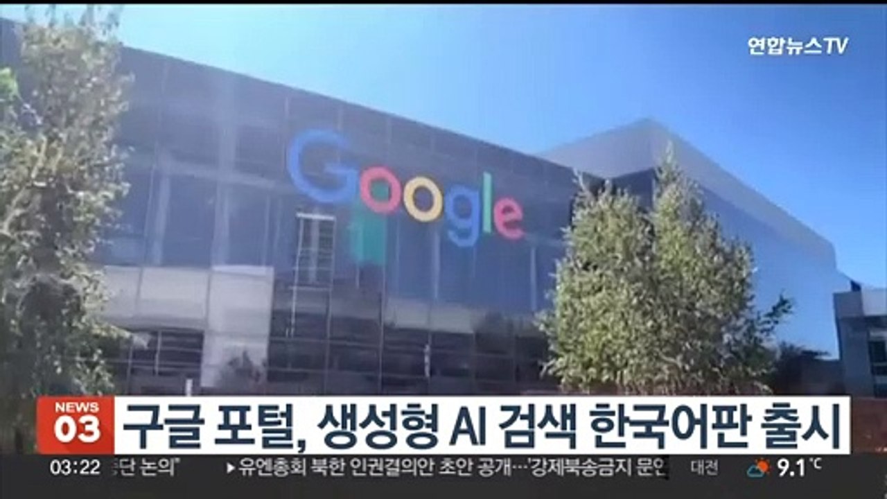 구글 포털, 생성형 AI 검색 한국어판 출시