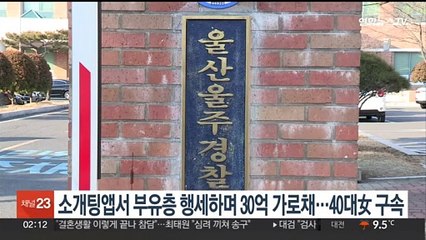 소개팅앱서 부유층 행세하며 30억원 가로채…40대 여성 구속