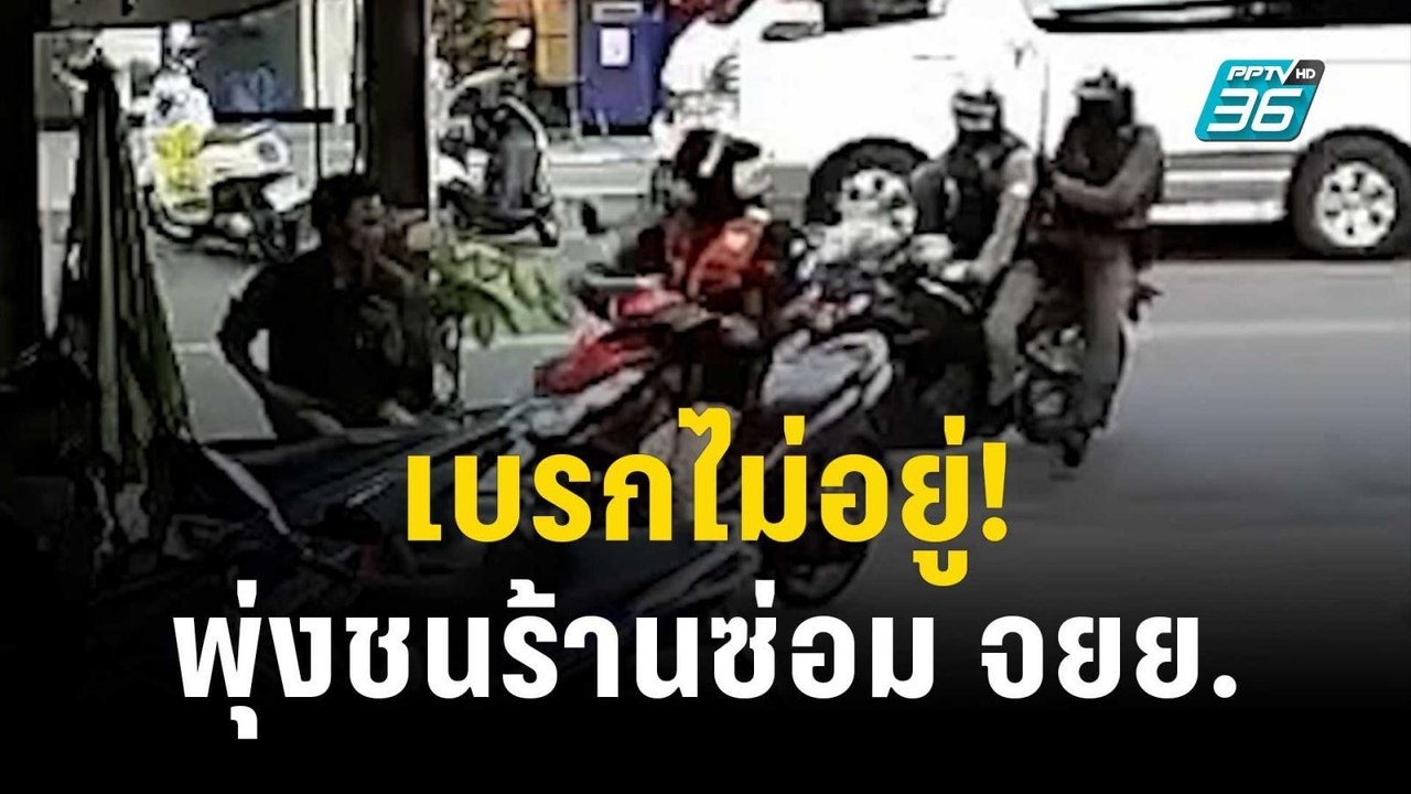 เบรกไม่อยู่! หนุ่มซิ่งหนี ตร.พุ่งชนร้านซ่อม จยย...