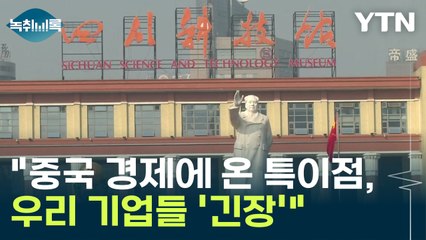 "무서운 현상" 중국 경제에 온 특이점...우리 기업들 '긴장' [Y녹취록] / YTN