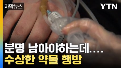 [자막뉴스] 4만7천 명분 증발... 거짓 기록만 남긴 '약물 행방'은? / YTN