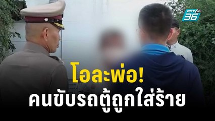 โอละพ่อ! คนขับรถตู้ ถูกใส่ร้ายข่มขืน ด.ญ.13 ปี  | โชว์ข่าวเช้านี้ | 10 พ.ย. 66