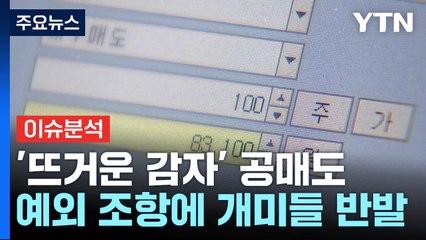 [뉴스라이더] '뜨거운 감자' 공매도...예외 조항에 개미들 반발 / YTN