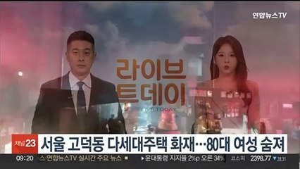 서울 고덕동 다세대주택 화재…80대 여성 숨져