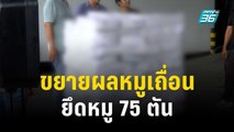 ขยายผลหมูเถื่อน ค้นห้องเย็นยึดหมู 75 ตัน | โชว์ข่าวเช้านี้ | 10 พ.ย. 66