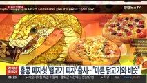 [핫클릭] 홍콩 피자헛 '뱀고기 피자' 출시…