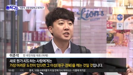 이준석, 신당 창당하고 대구行?…“회피 않겠다"