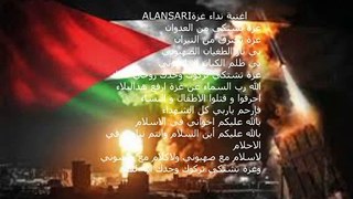 NIDAA GHAZZA     اغنية نداء غزة ALANSARI